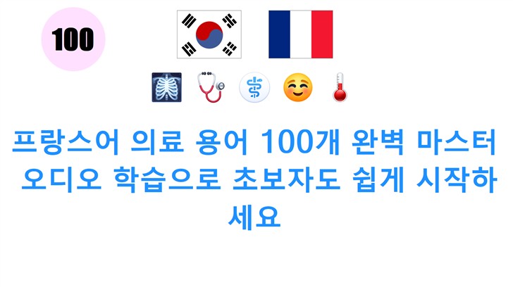 프랑스어 의료 용어 100개 완벽 마스터: 오디오 학습으로 초보자도 쉽게 시작하세요